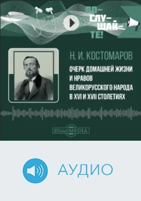 Очерк домашней жизни и нравов великорусского народа в XVI и XVII столетиях: аудиоиздание