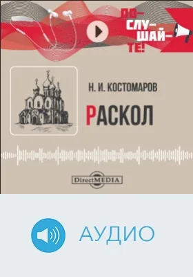 Раскол: аудиоиздание