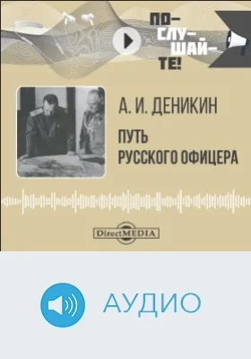 Путь русского офицера: аудиоиздание