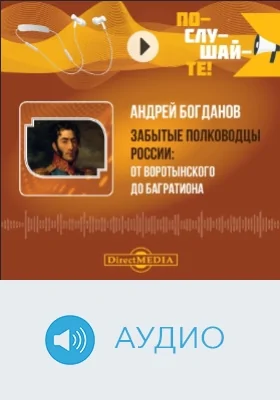 Забытые полководцы России. От Воротынского до Багратиона: аудиоиздание