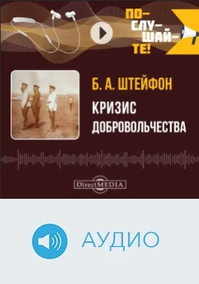 Кризис добровольчества: аудиоиздание