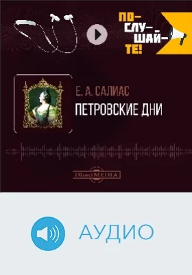 Петровские дни: аудиоиздание