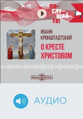 О Кресте Христовом: аудиоиздание
