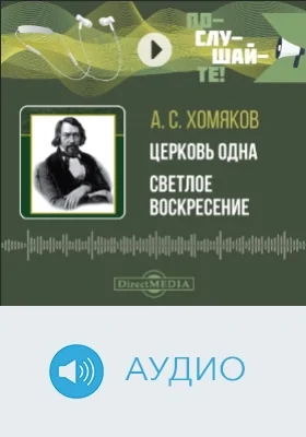 Церковь одна. Светлое Воскресение: аудиоиздание