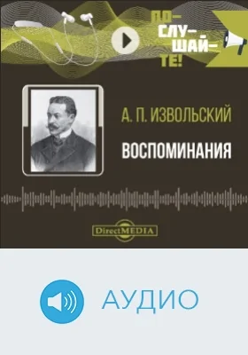 Воспоминания: аудиоиздание