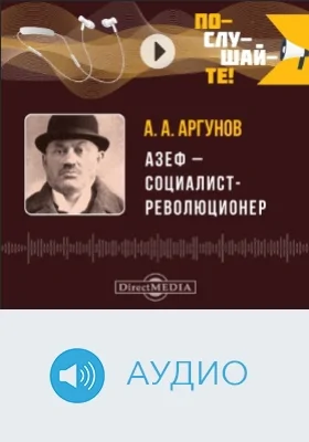 Азеф – социалист-революционер: аудиоиздание