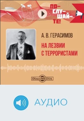 На лезвии с террористами: аудиоиздание