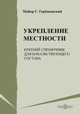 Укрепление местности