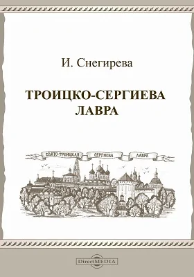 Троицкая-Сергиева Лавра
