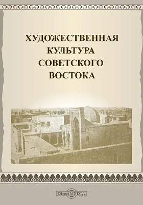 Художественная культура Советского востока