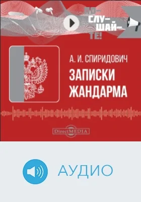 Записки жандарма: аудиоиздание
