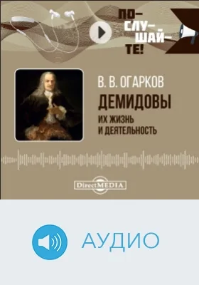 Демидовы. Их жизнь и деятельность: аудиоиздание