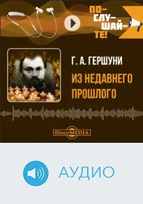 Из недавнего прошлого: аудиоиздание