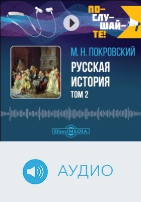 Русская история: аудиоиздание