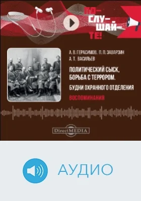 Политический сыск, борьба с террором. Будни охранного отделения. Воспоминания: аудиоиздание