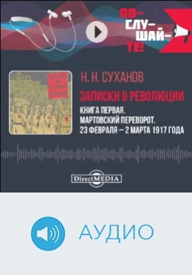 Записки о революции: аудиоиздание