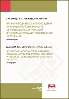 Научно-методическое сопровождение инновационной деятельности образовательных организаций в условиях реализации инклюзивного образования