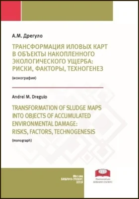 Трансформация иловых карт в объекты накопленного экологического ущерба: риски, факторы, техногенез