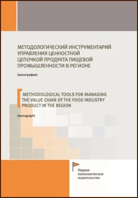 Методологический инструментарий управления ценностной цепочкой продукта пищевой промышленности в регионе