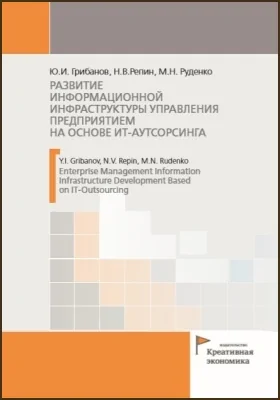Развитие информационной инфраструктуры управления предприятием на основе ИТ-аутсорсинга