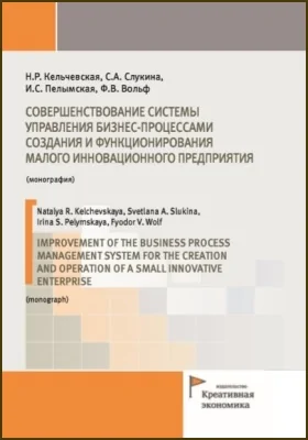 Совершенствование системы управления бизнес-процессами создания и функционирования малого инновационного предприятия