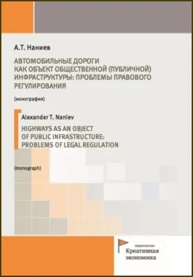 Автомобильные дороги как объект общественной (публичной) инфраструктуры: проблемы правового регулирования