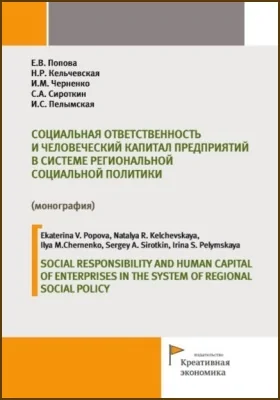 Социальная ответственность и человеческий капитал предприятий в системе региональной социальной политики