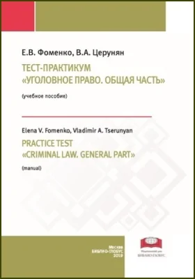 Тест-практикум. Уголовное право. Общая часть
