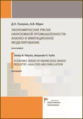 Экономические риски наукоемкой промышленности: анализ и имитационное моделирование