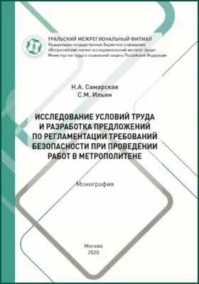 Исследование условий труда и разработка предложений по регламентации требований безопасности при проведении работ в метрополитене: монография
