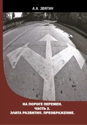 На пороге перемен