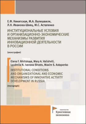 Институциональные условия и организационно-экономические механизмы развития инновационной деятельности в России