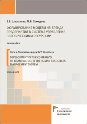 Формирование модели HR-бренда предприятия в системе управления человеческими ресурсами