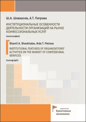 Институциональные особенности деятельности организаций на рынке конфессиональных услуг