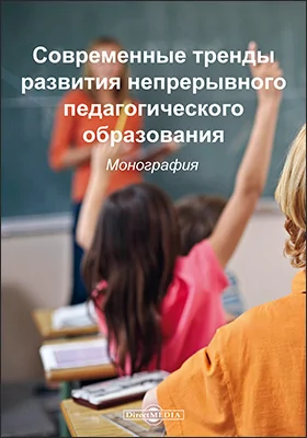 Современные тренды развития непрерывного педагогического образования