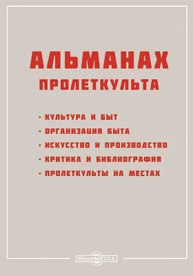 Альманах Пролеткульта