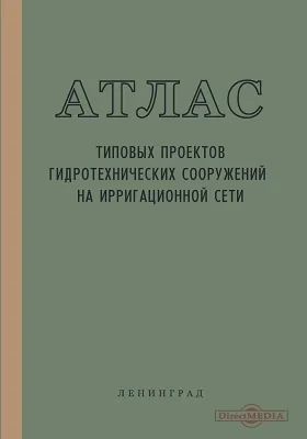 Атлас типовых проектов гидротехнических сооружений на ирригационной сети