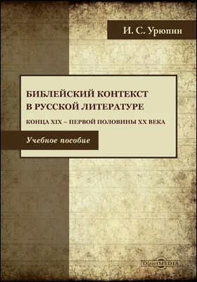 Библейский контекст в русской литературе конца XIX — первой половины XX века