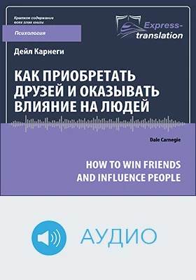 Как приобретать друзей и оказывать влияние на людей = How to Win Friends and Influence People: краткое содержание всех глав книги: научно-популярное аудиоиздание
