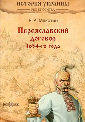 «Переяславский договор» 1654-го года