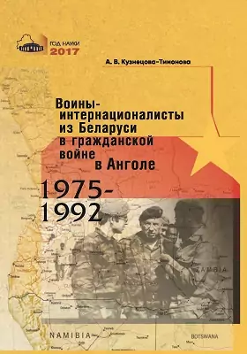 Воины-интернационалисты из Беларуси в гражданской войне в Анголе