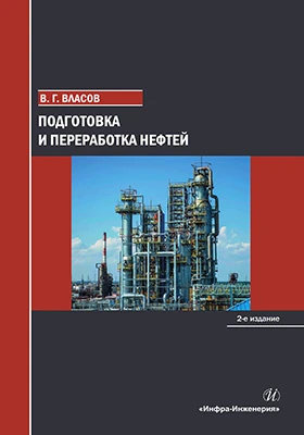 Подготовка и переработка нефтей: учебное пособие