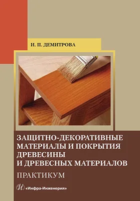 Защитно-декоративные материалы и покрытия древесины и древесных материалов