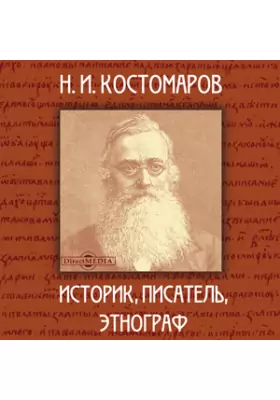 Н.И. Костомаров: историк, писатель, этнограф