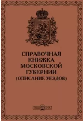 Справочная книжка Московской губернии