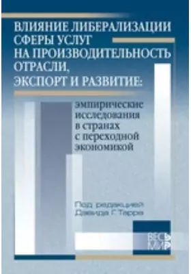 Влияние либерализации сферы услуг на производительность отрасли, экспорт и развитие. Эмпирические исследования в странах с переходной экономикой