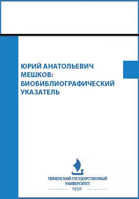 Юрий Анатольевич Мешков