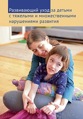 Развивающий уход за детьми с тяжелыми и множественными нарушениями развития