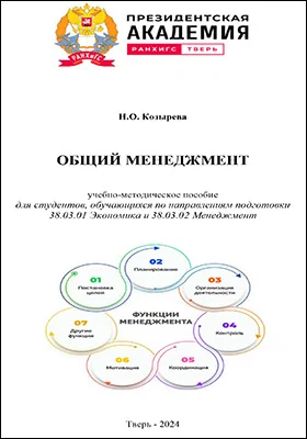 Общий менеджмент: учебно-методическое пособие для студентов, обучающихся по направлениям подготовки 38.03.01 «Экономика» и 38.03.02 «Менеджмент»