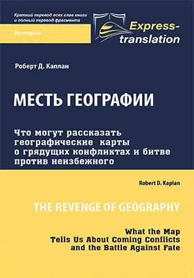 Месть географии: что могут рассказать географические карты о грядущих конфликтах и битве против неизбежного